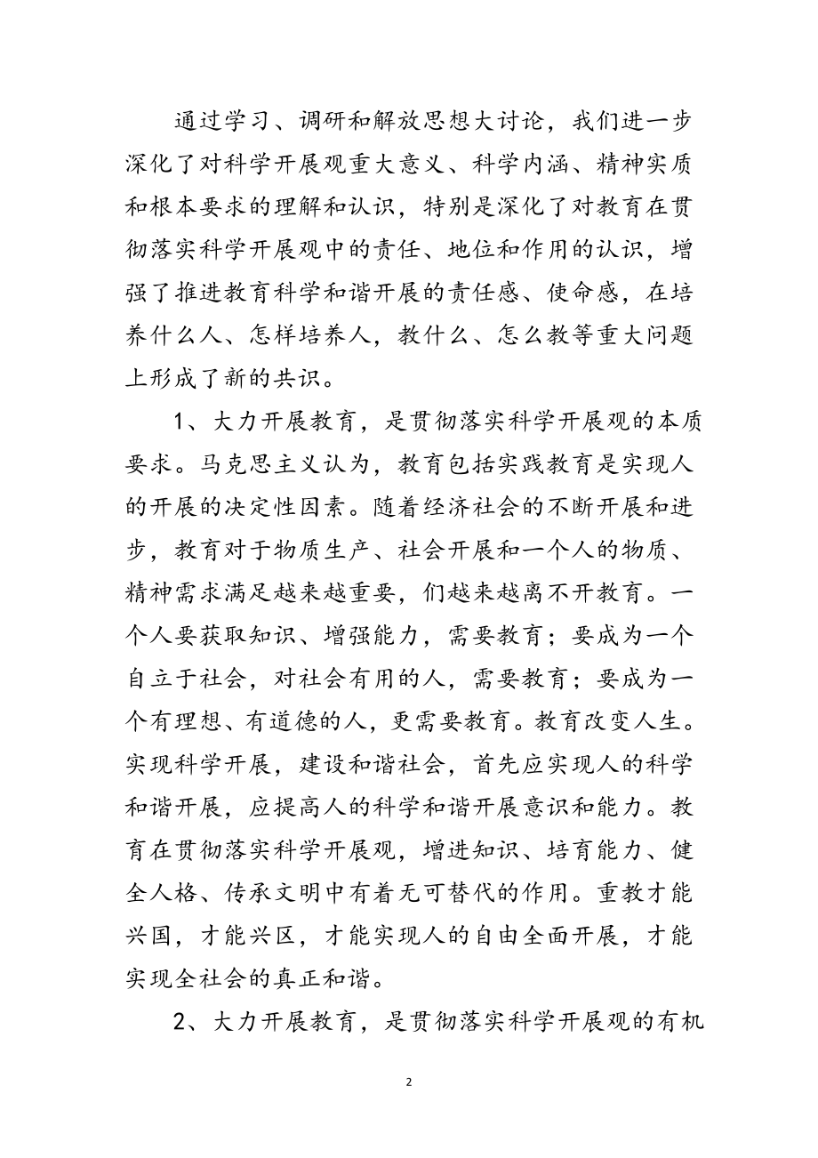 2023年教育局党政学习科学发展观分析检查报告范文.doc_第2页