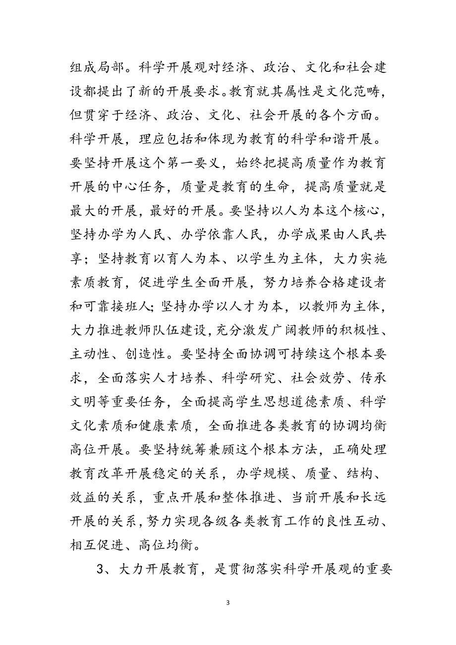 2023年教育局党政学习科学发展观分析检查报告范文.doc_第3页