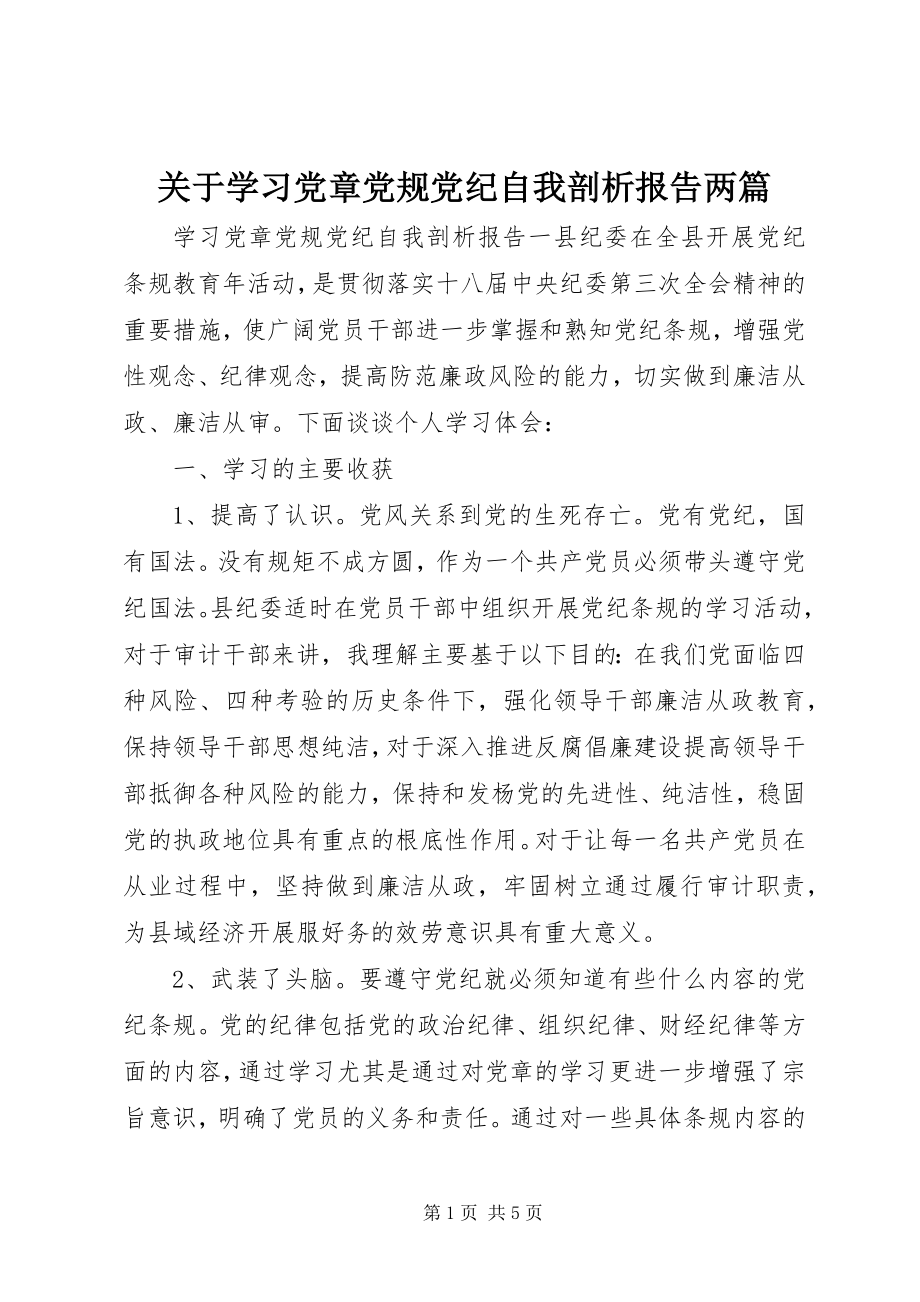 2023年学习党章党规党纪自我剖析报告两篇.docx_第1页