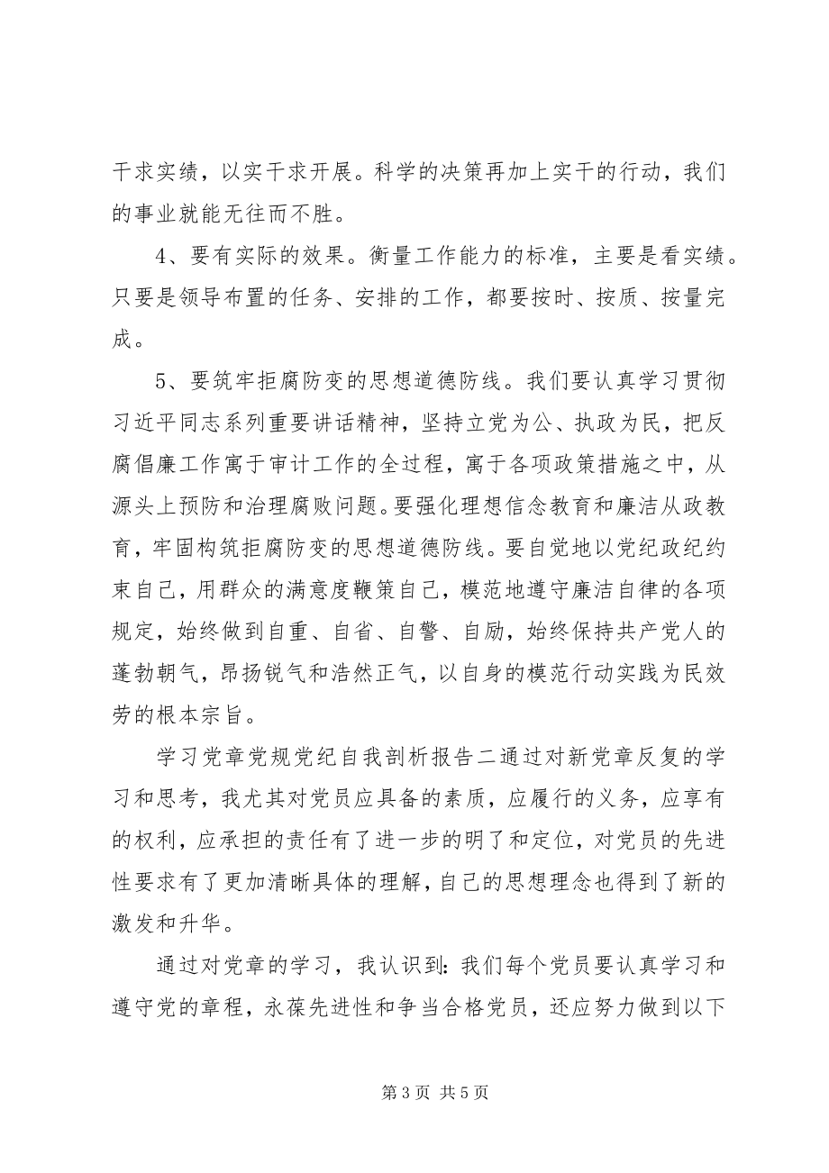 2023年学习党章党规党纪自我剖析报告两篇.docx_第3页