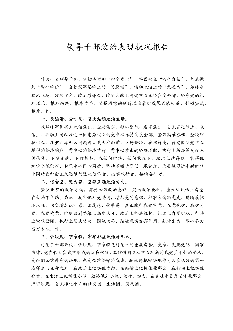 2023年领导干部政治表现情况报告.doc_第1页