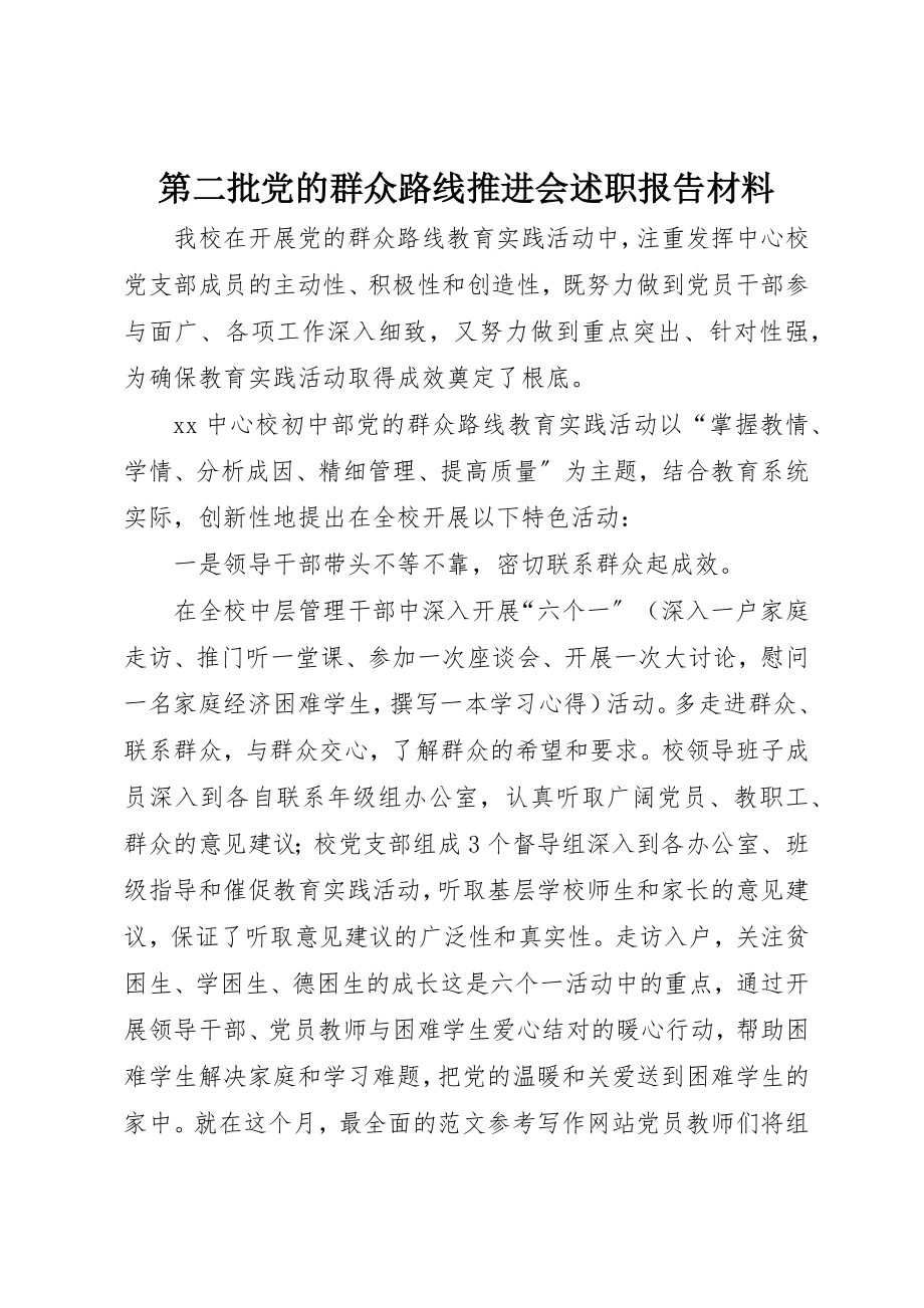 2023年第二批党的群众路线推进会述职报告材料新编.docx_第1页