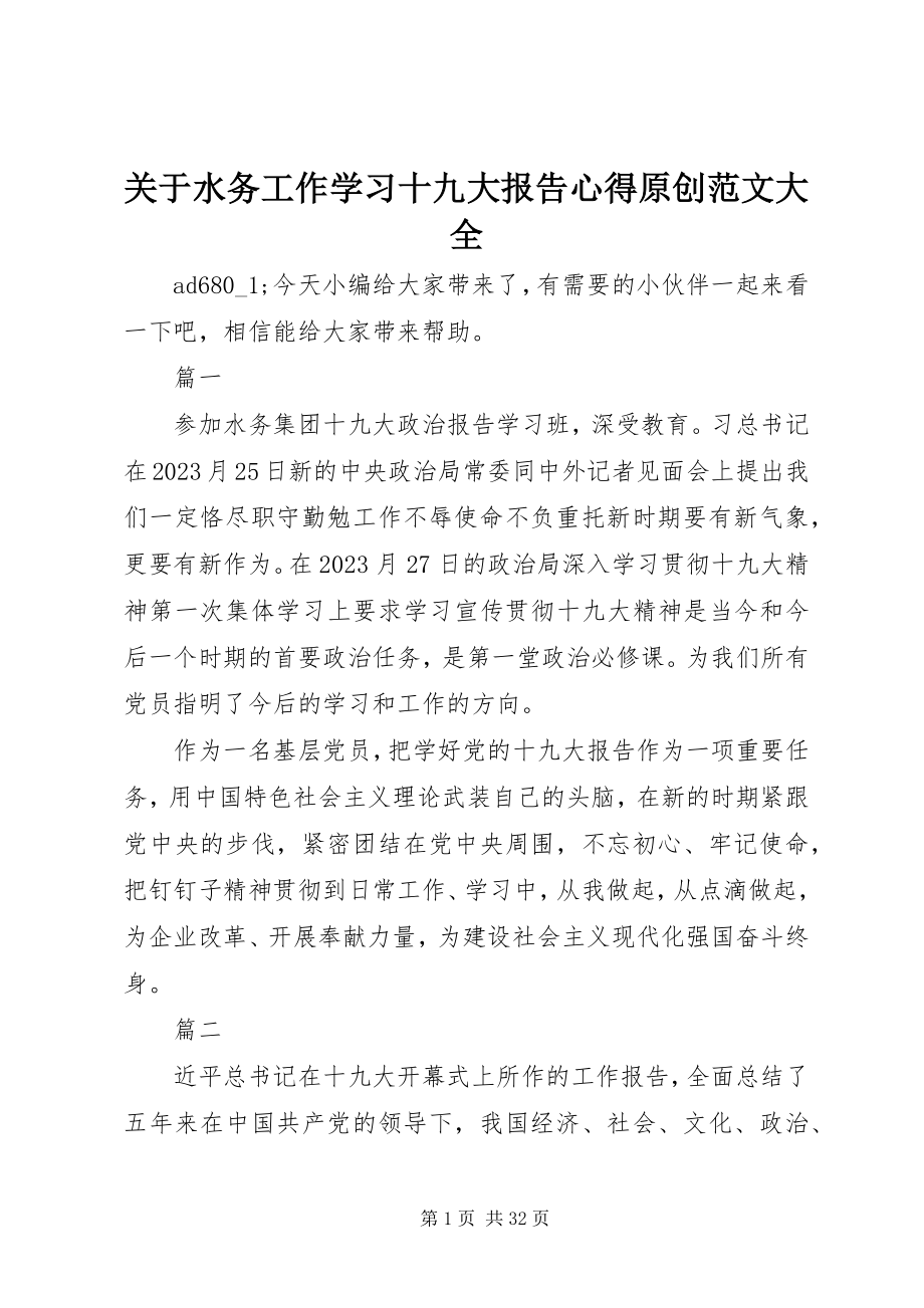 2023年水务工作学习十九大报告心得原创大全.docx_第1页