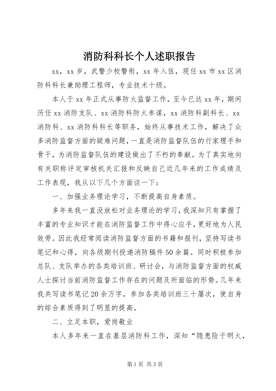 2023年消防科科长个人述职报告.docx_第1页