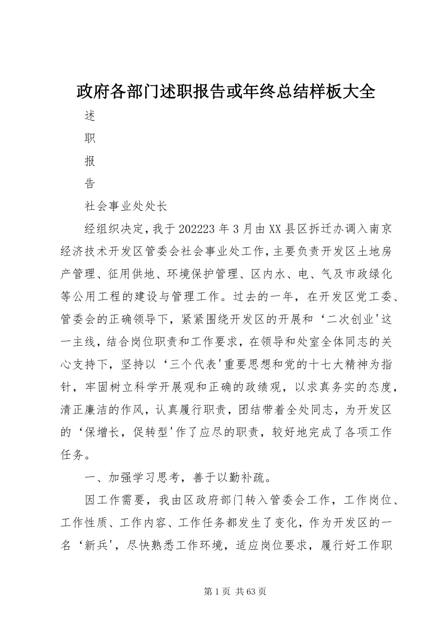 2023年政府各部门述职报告或年终总结样板大全.docx_第1页