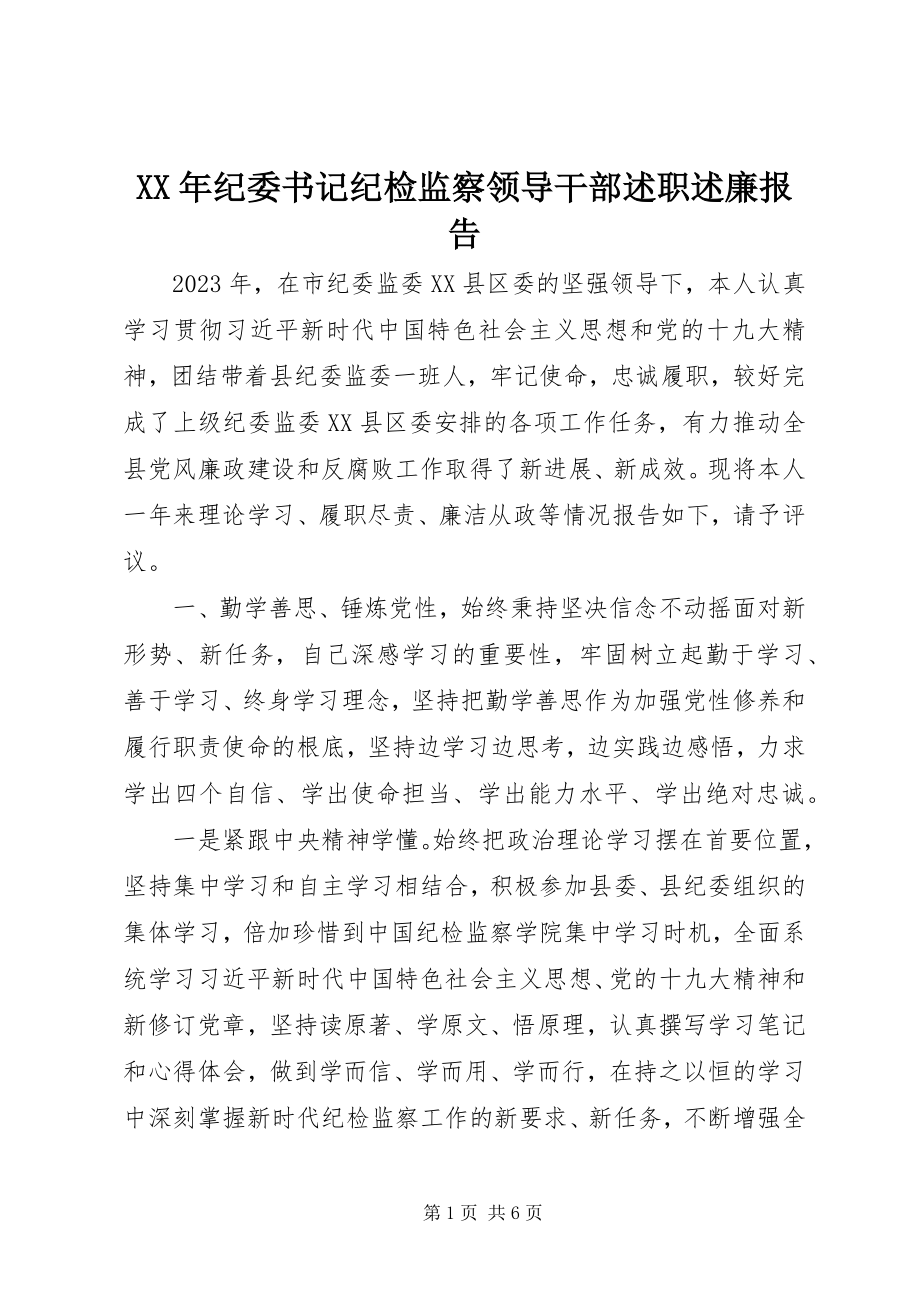 2023年纪委书记纪检监察领导干部述职述廉报告.docx_第1页