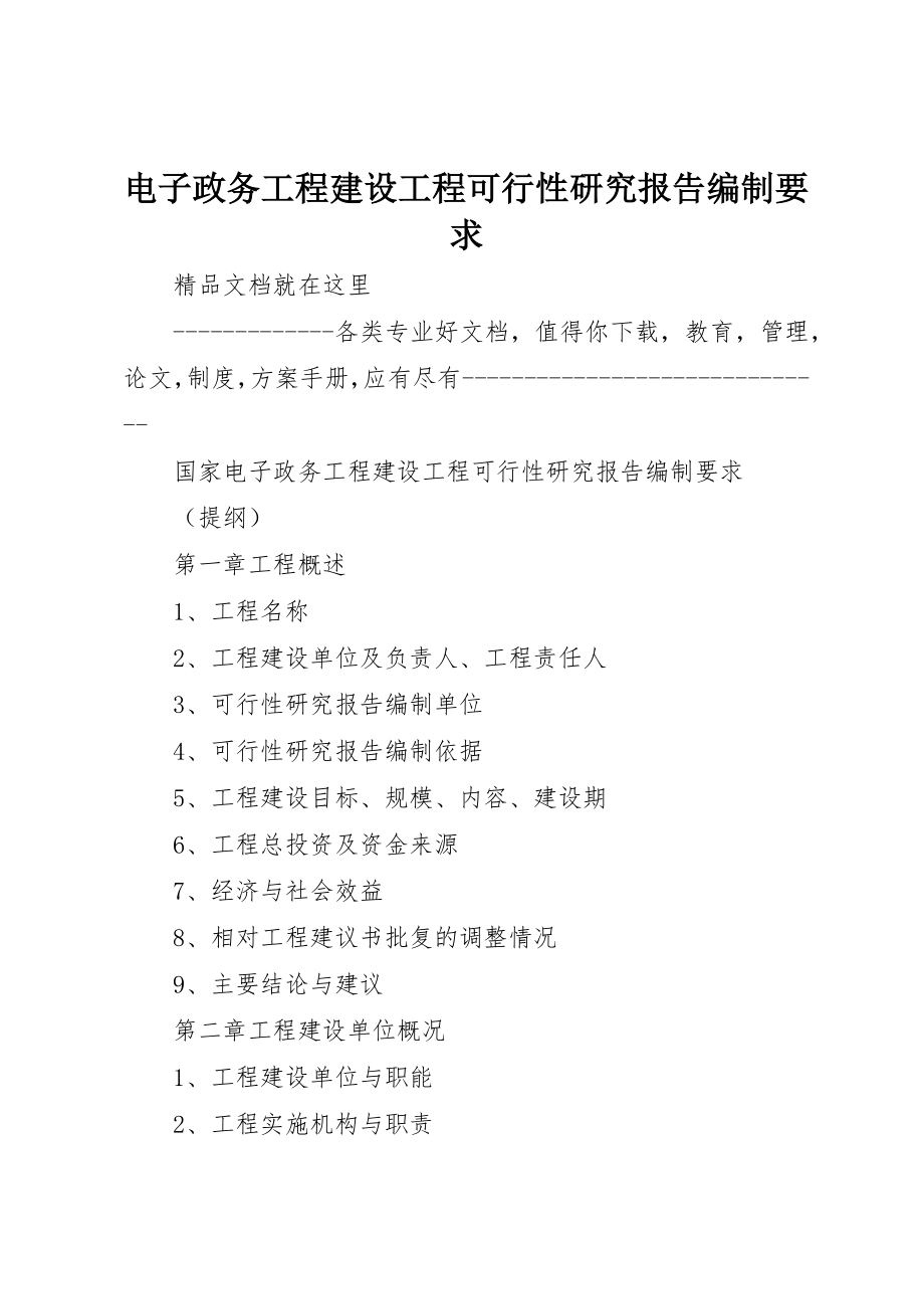 2023年电子政务工程建设项目可行性研究报告编制要求新编.docx_第1页