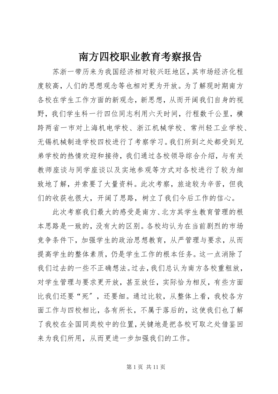 2023年南方四校职业教育考察报告.docx_第1页