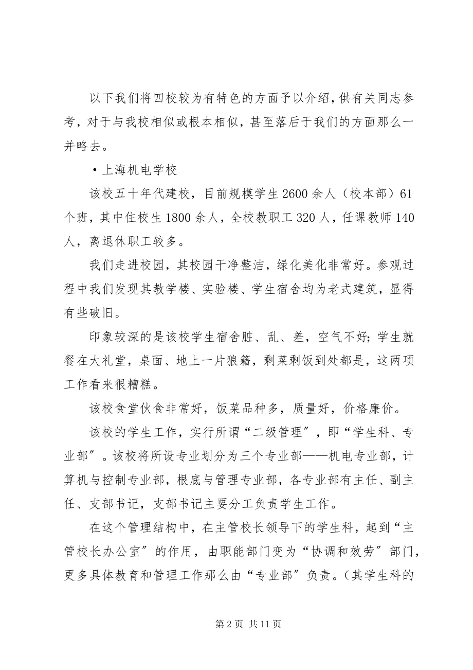 2023年南方四校职业教育考察报告.docx_第2页