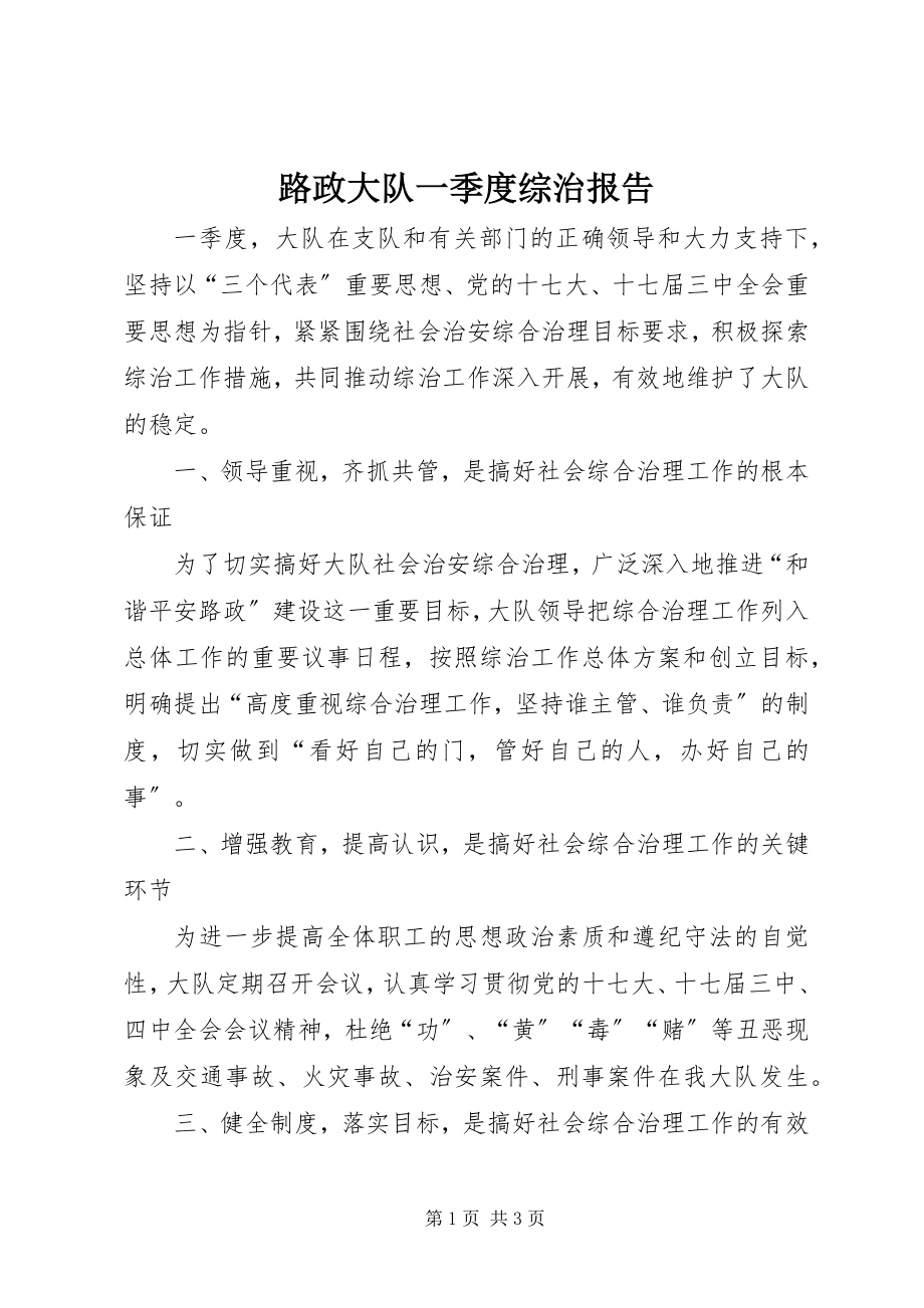 2023年路政大队一季度综治报告.docx_第1页