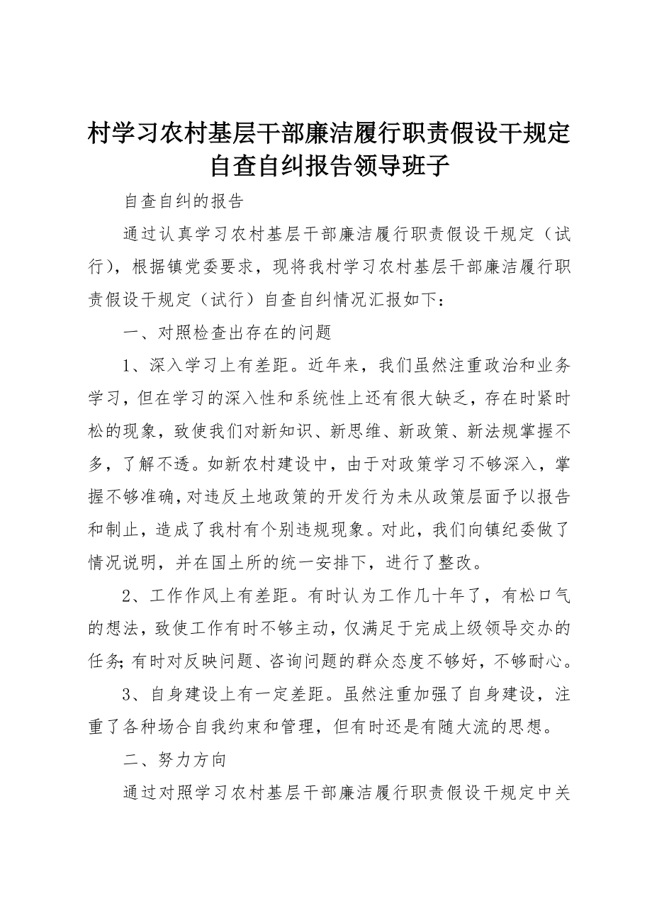 2023年村学习《农村基层干部廉洁履行职责若干规定》自查自纠报告领导班子新编.docx_第1页