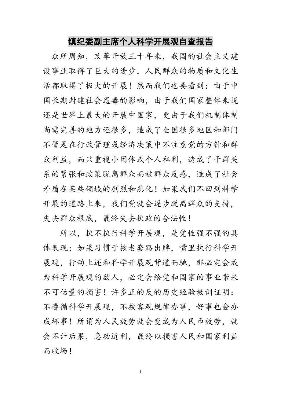 2023年镇纪委副主席个人科学发展观自查报告范文.doc_第1页