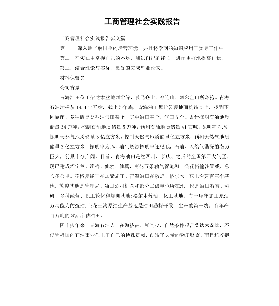 工商管理社会实践报告.docx_第1页