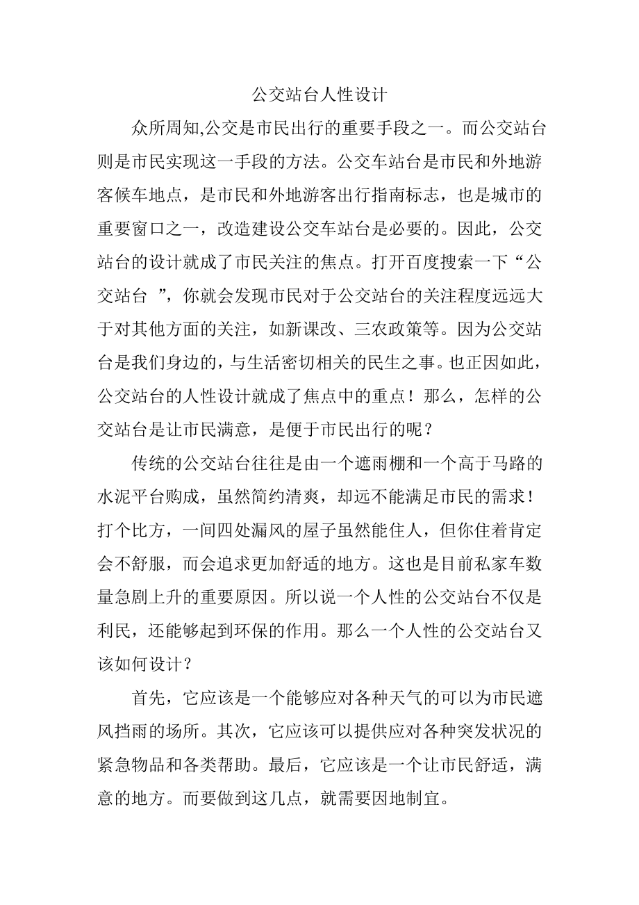 公交站台人性设计分析研究道路交通专业.doc_第1页