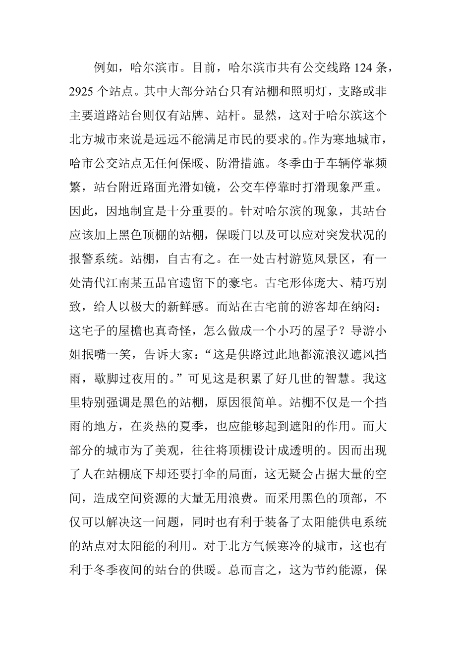 公交站台人性设计分析研究道路交通专业.doc_第2页