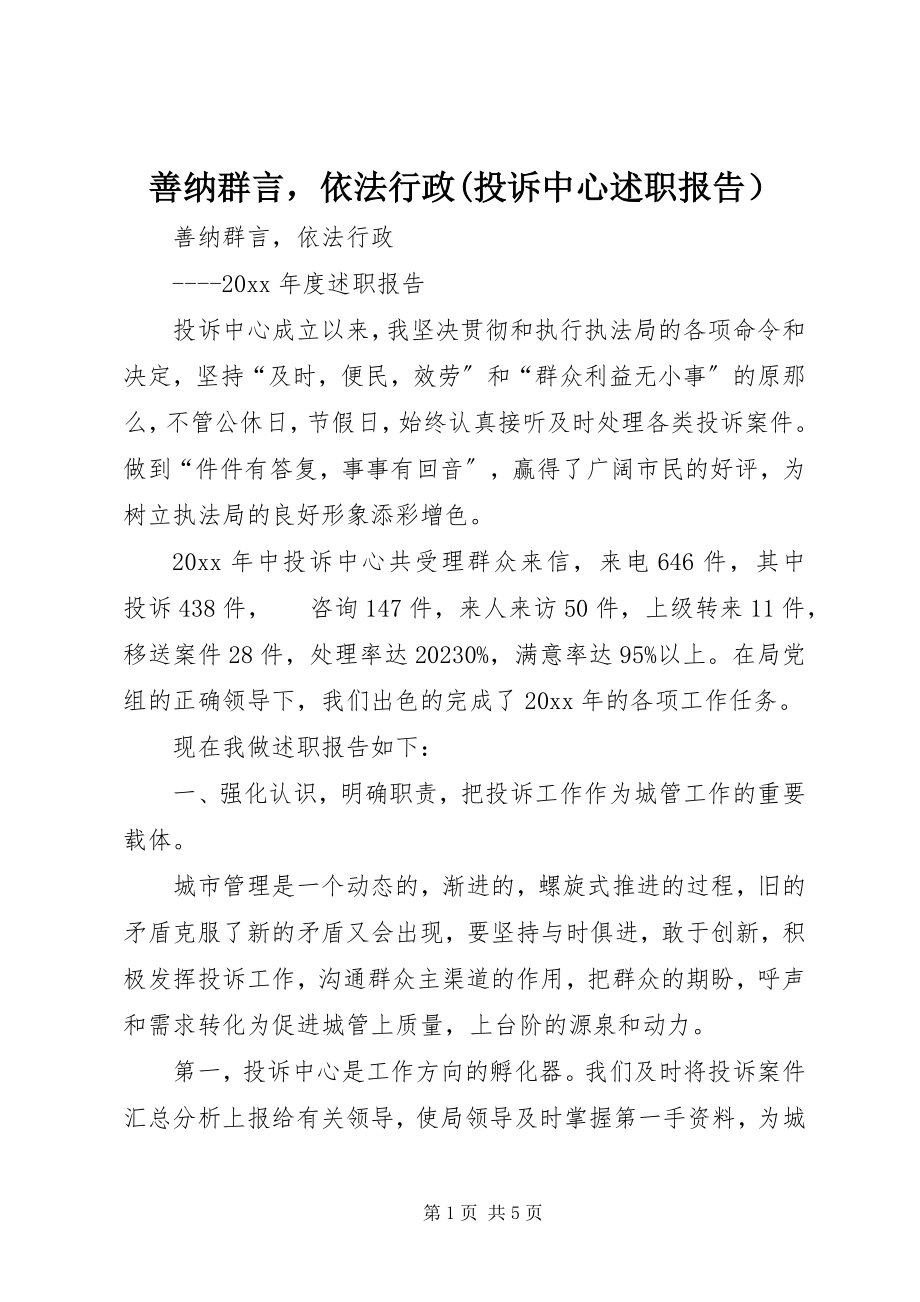 2023年善纳群言依法行政投诉中心述职报告）.docx_第1页