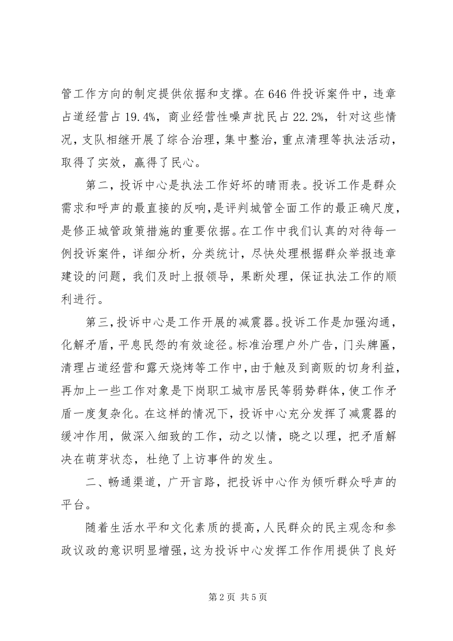 2023年善纳群言依法行政投诉中心述职报告）.docx_第2页