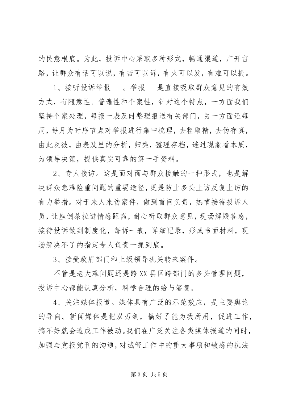 2023年善纳群言依法行政投诉中心述职报告）.docx_第3页