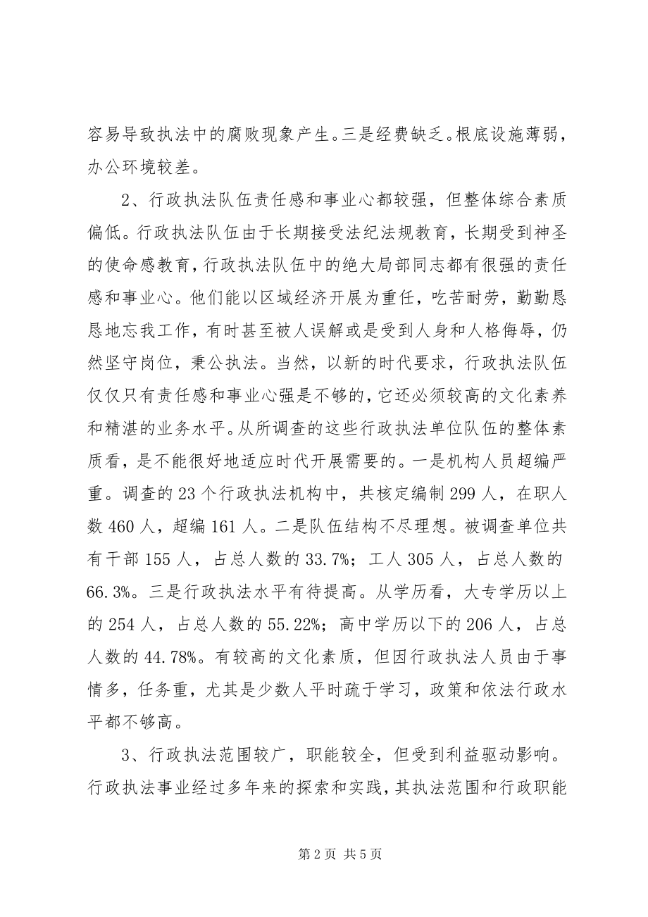 2023年行政执法机关调研报告.docx_第2页