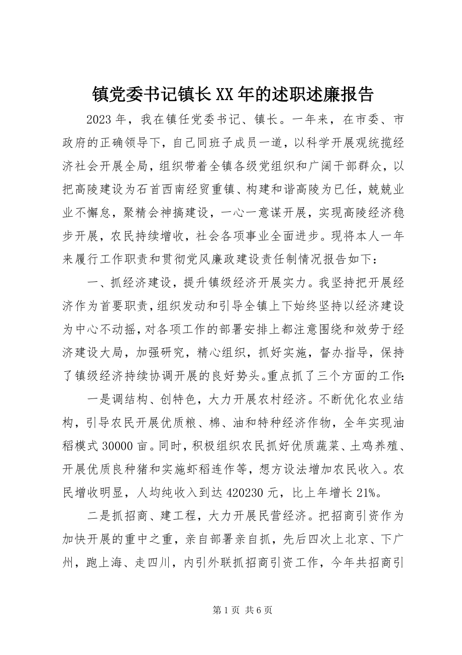 2023年镇党委书记镇长的述职述廉报告.docx_第1页