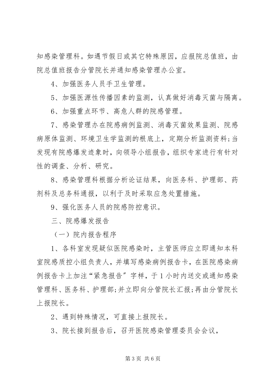 2023年医院感染暴发报告管理责任制.docx_第3页