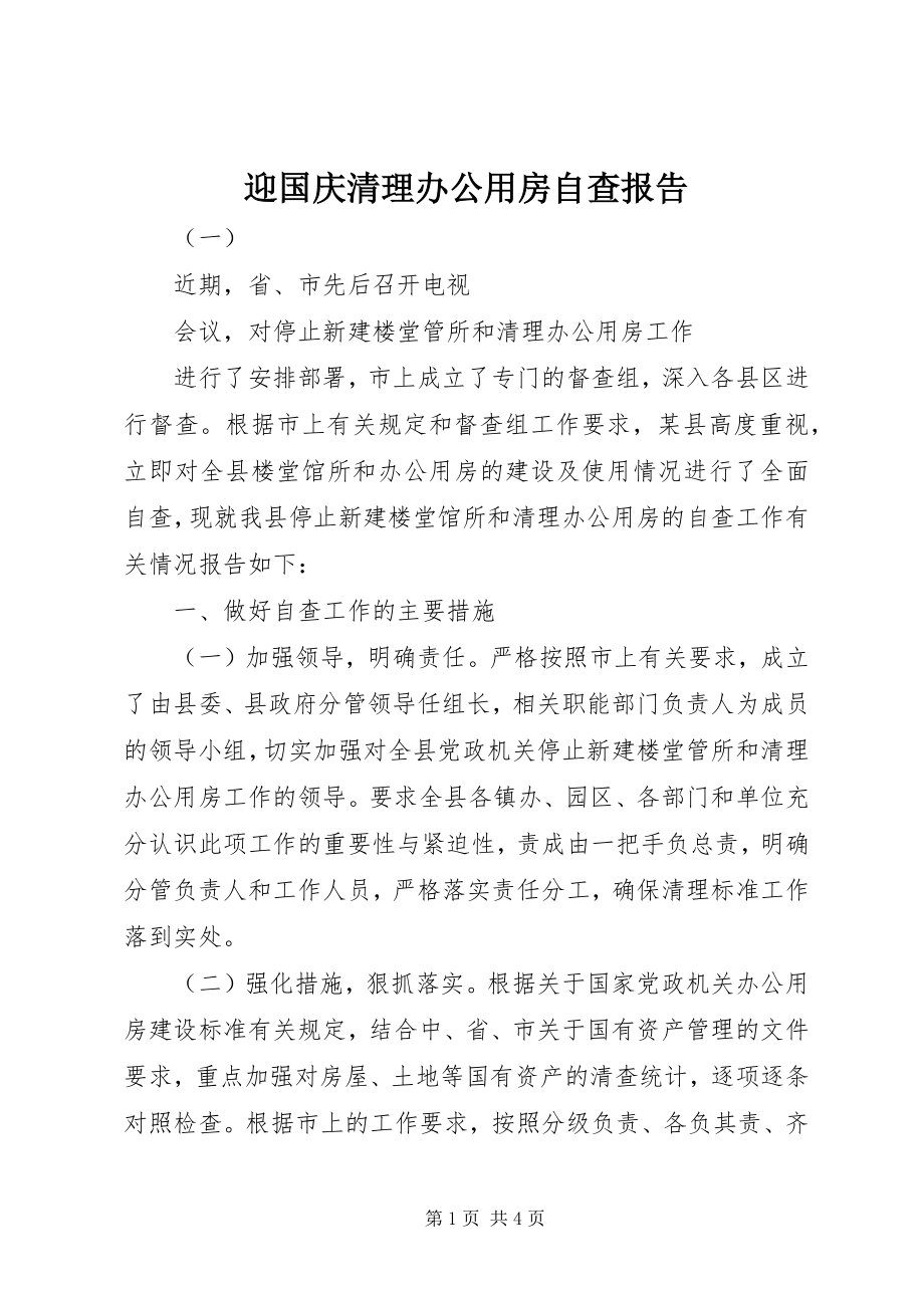 2023年迎国庆清理办公用房自查报告.docx_第1页