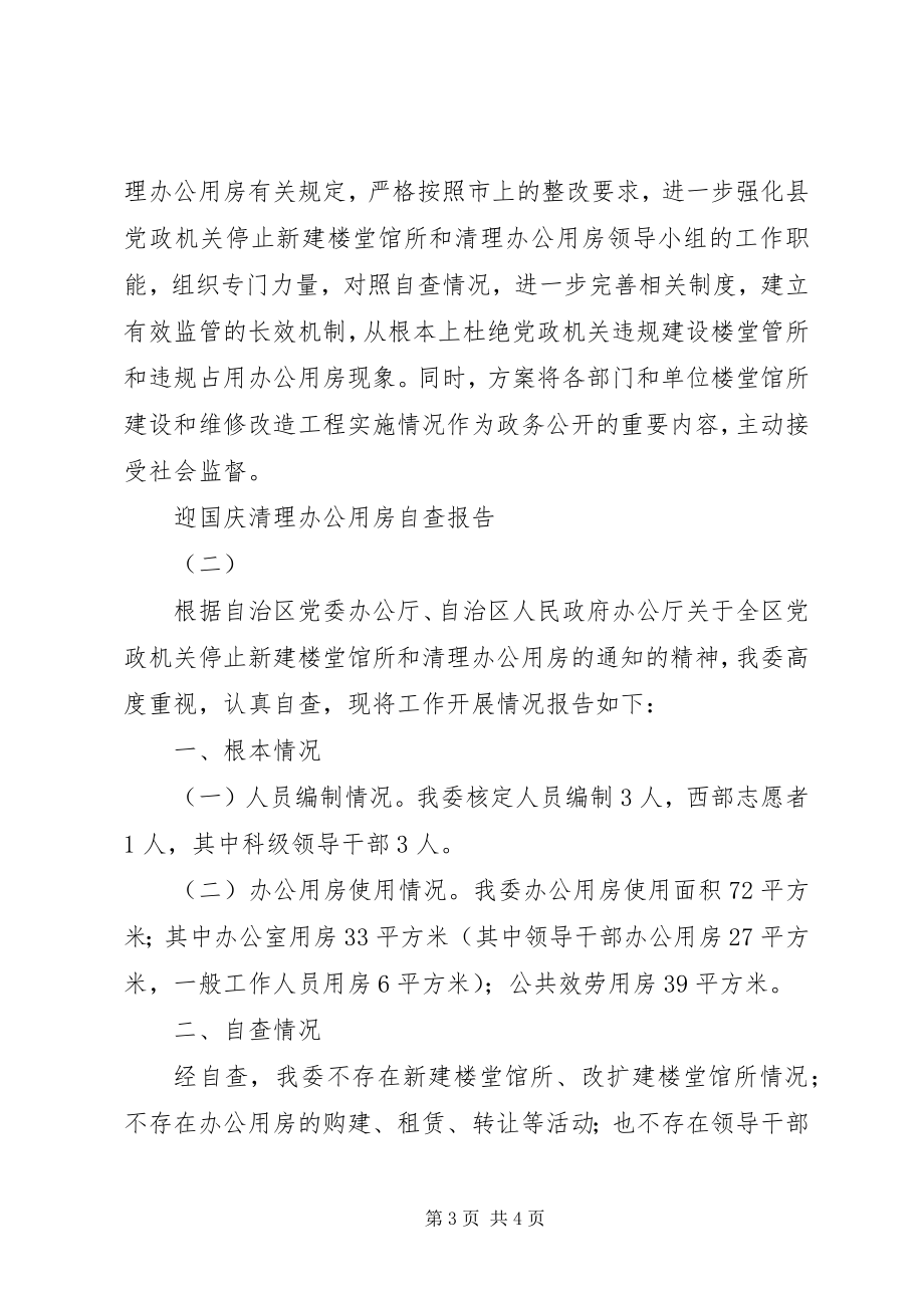 2023年迎国庆清理办公用房自查报告.docx_第3页