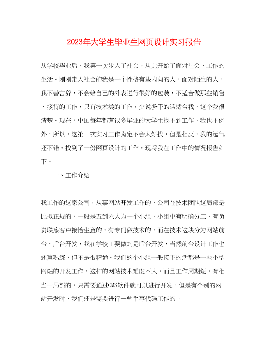 2023年大学生毕业生网页设计实习报告.docx_第1页