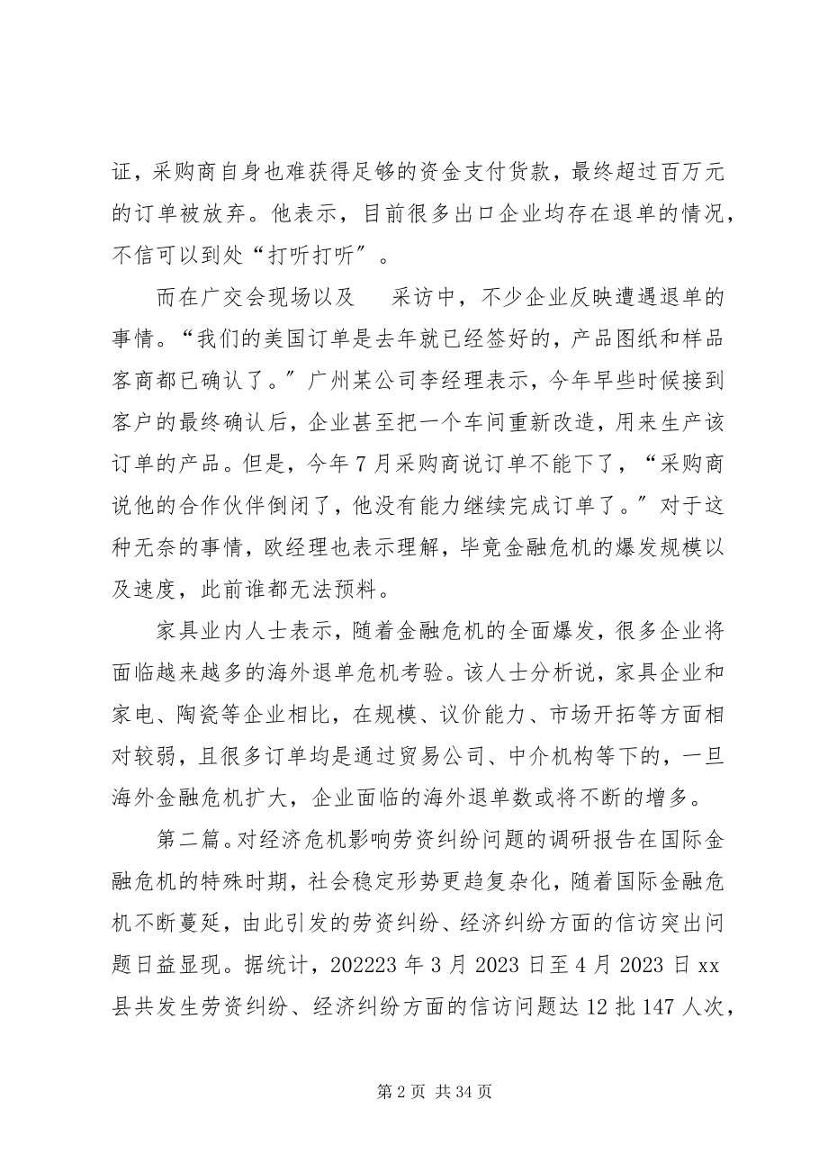 2023年经济危机影响行业的调研报告.docx_第2页