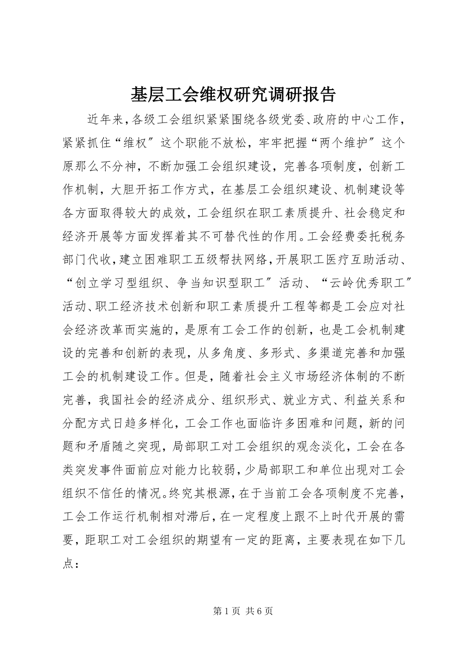 2023年基层工会维权研究调研报告.docx_第1页