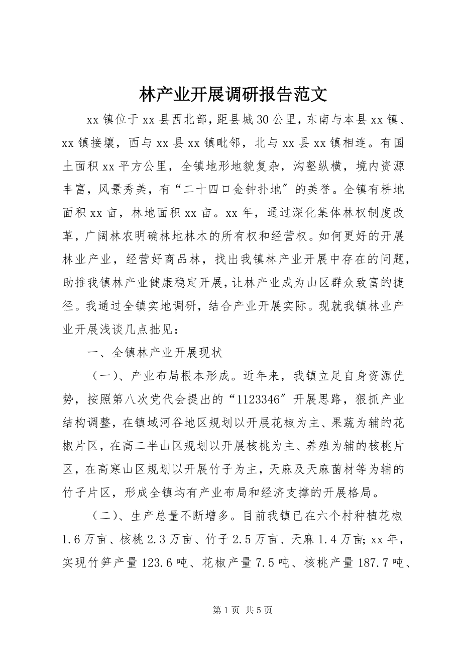 2023年林产业发展调研报告.docx_第1页