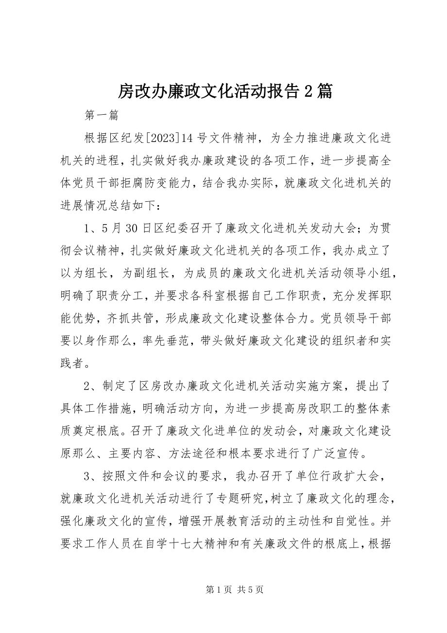 2023年房改办廉政文化活动报告2篇.docx_第1页