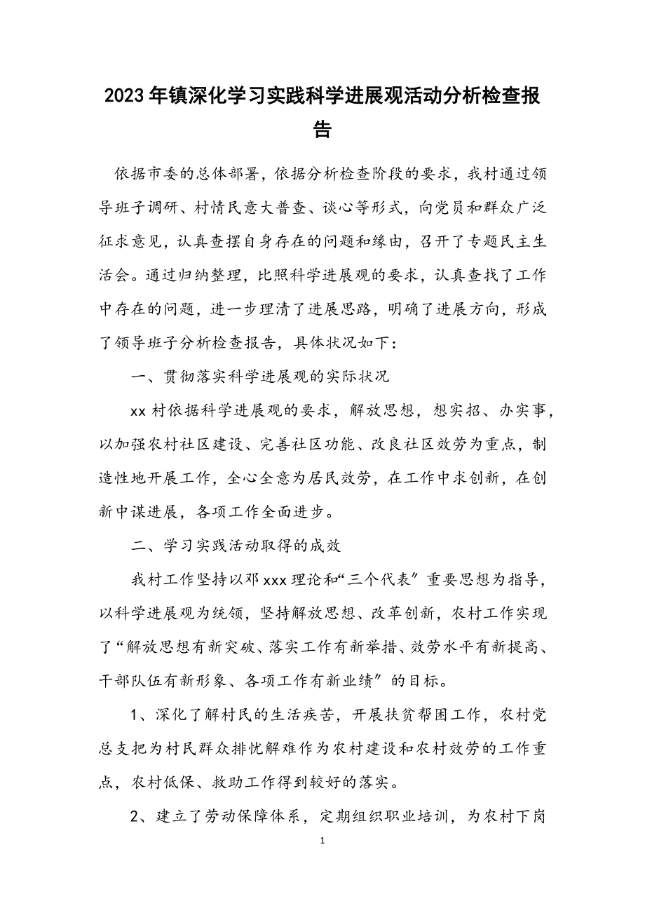 2023年镇深入学习实践科学发展观活动分析检查报告.docx_第1页