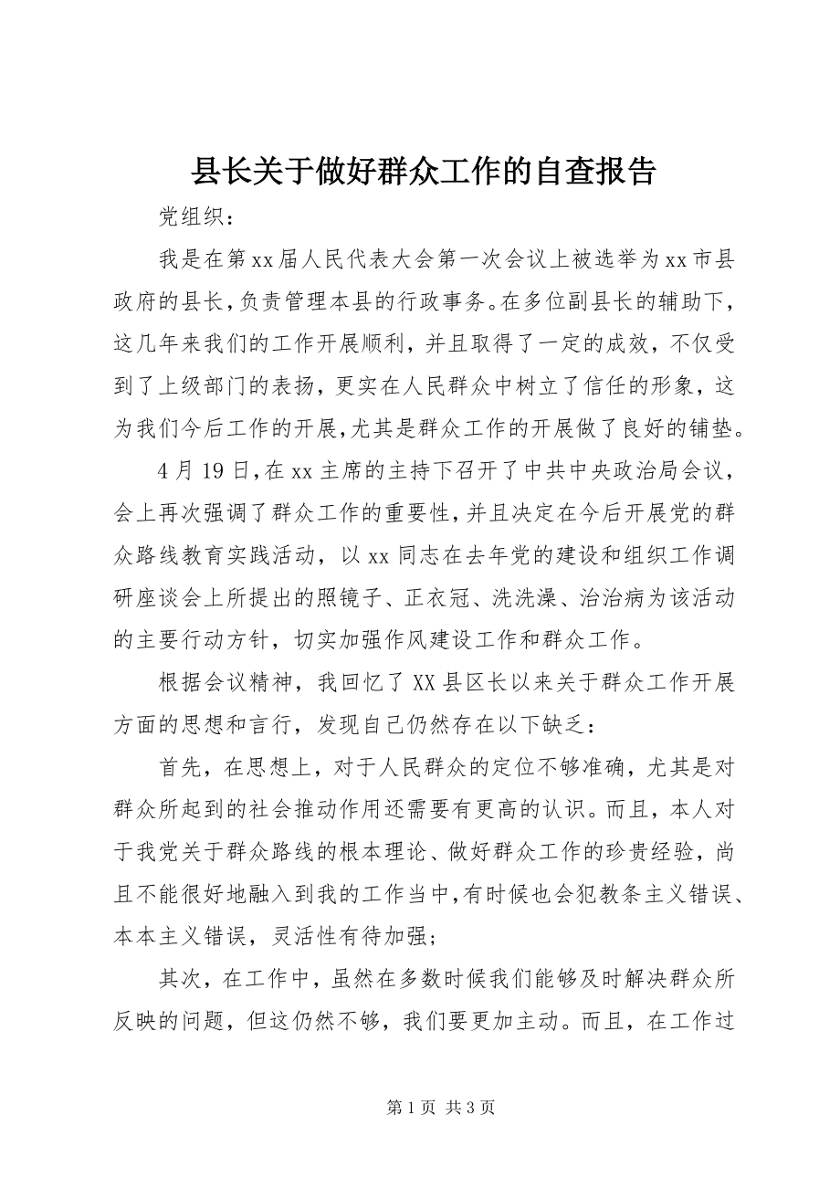 2023年县长关于做好群众工作的自查报告.docx_第1页