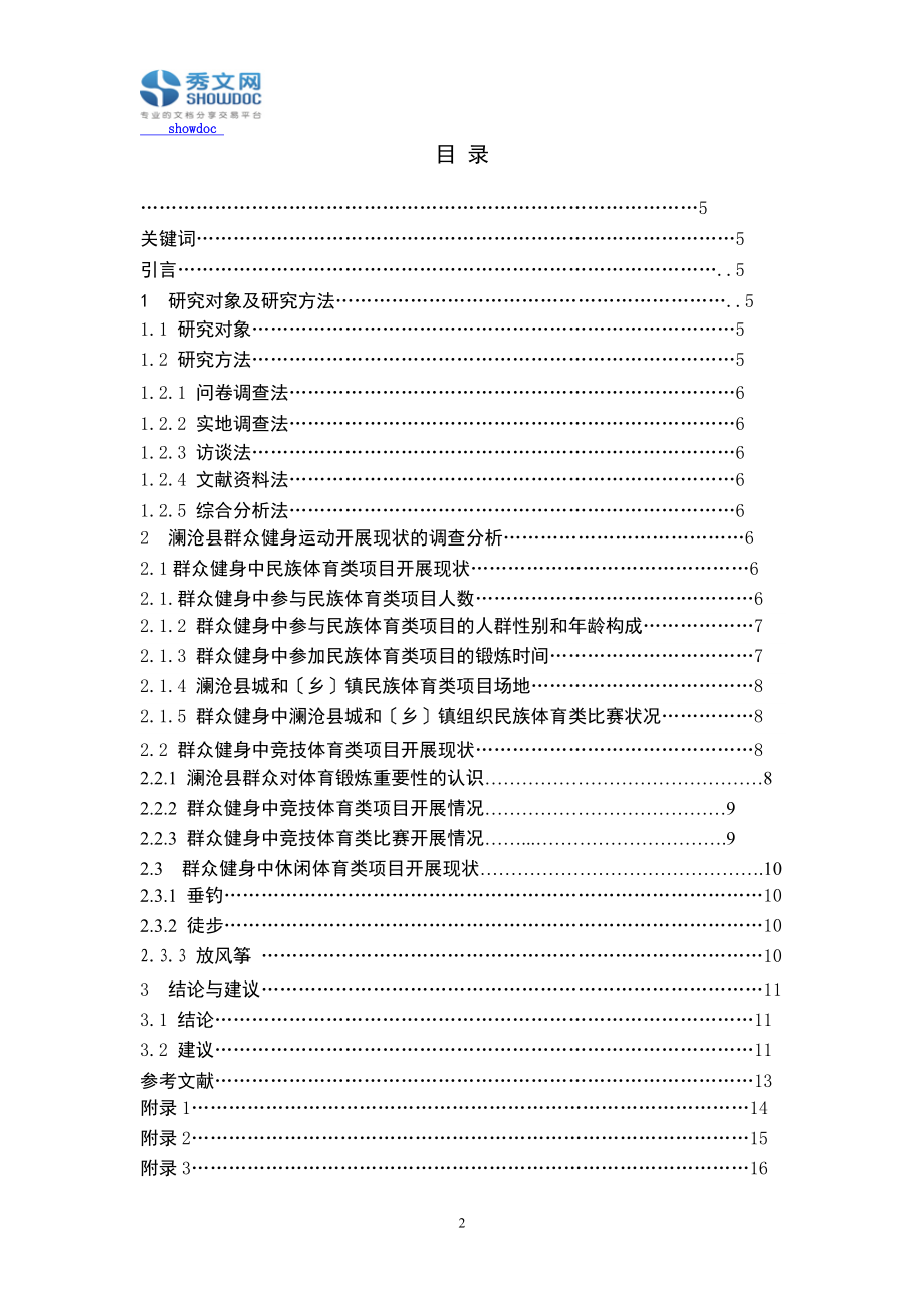 2023年澜沧县大众健身运动开展现状调查分析.doc_第2页