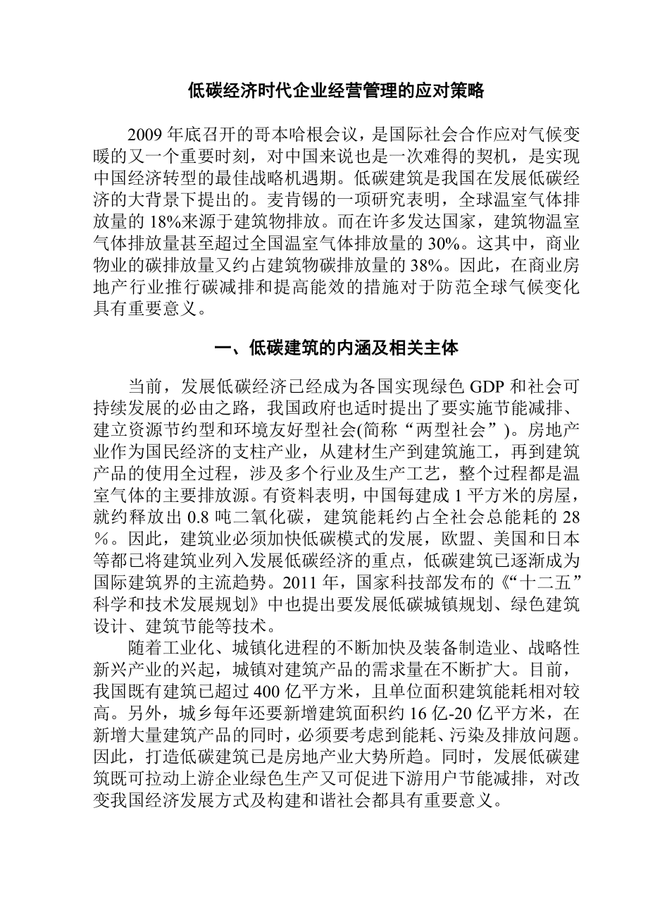 低碳经济时代企业经营管理的应对策略分析研究工商管理专业.doc_第1页