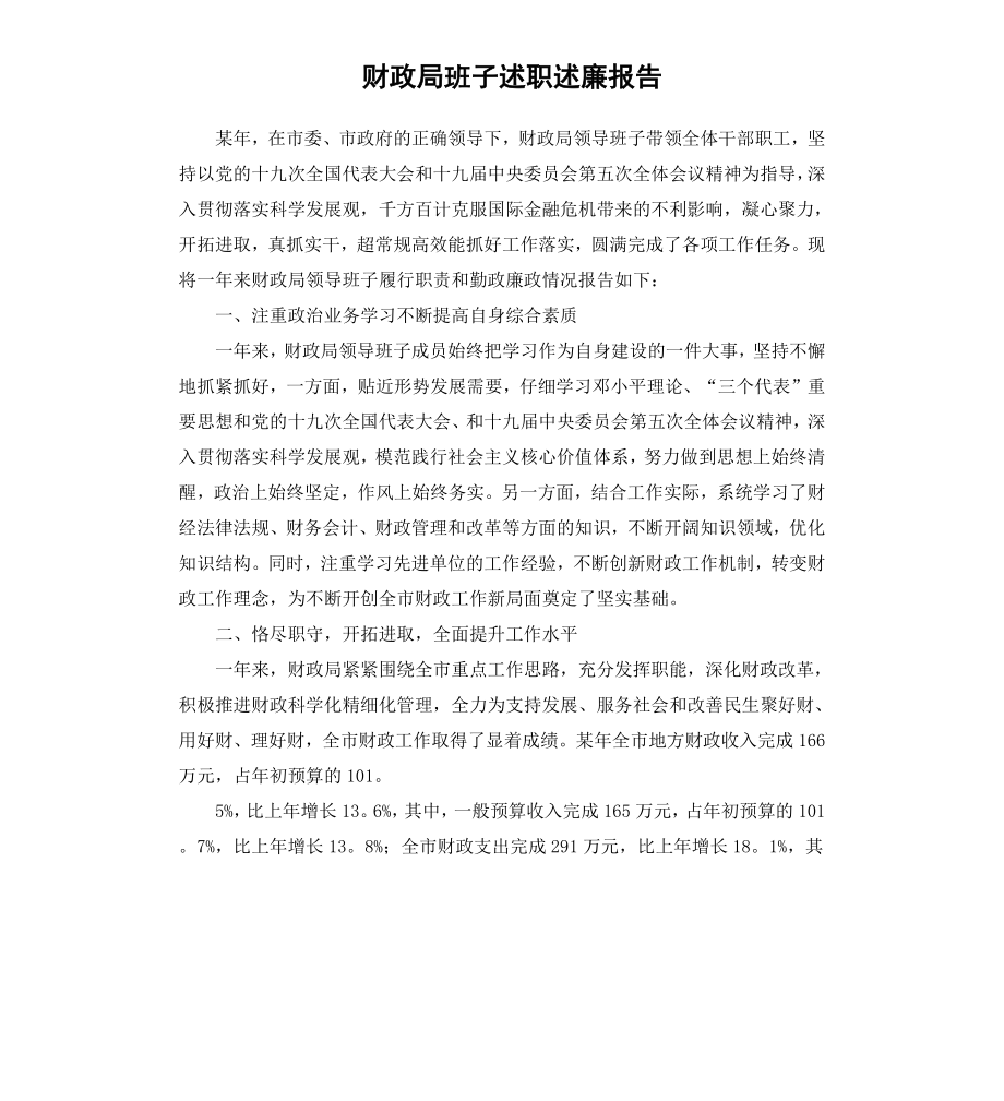 财政局班子述职述廉报告.docx_第1页