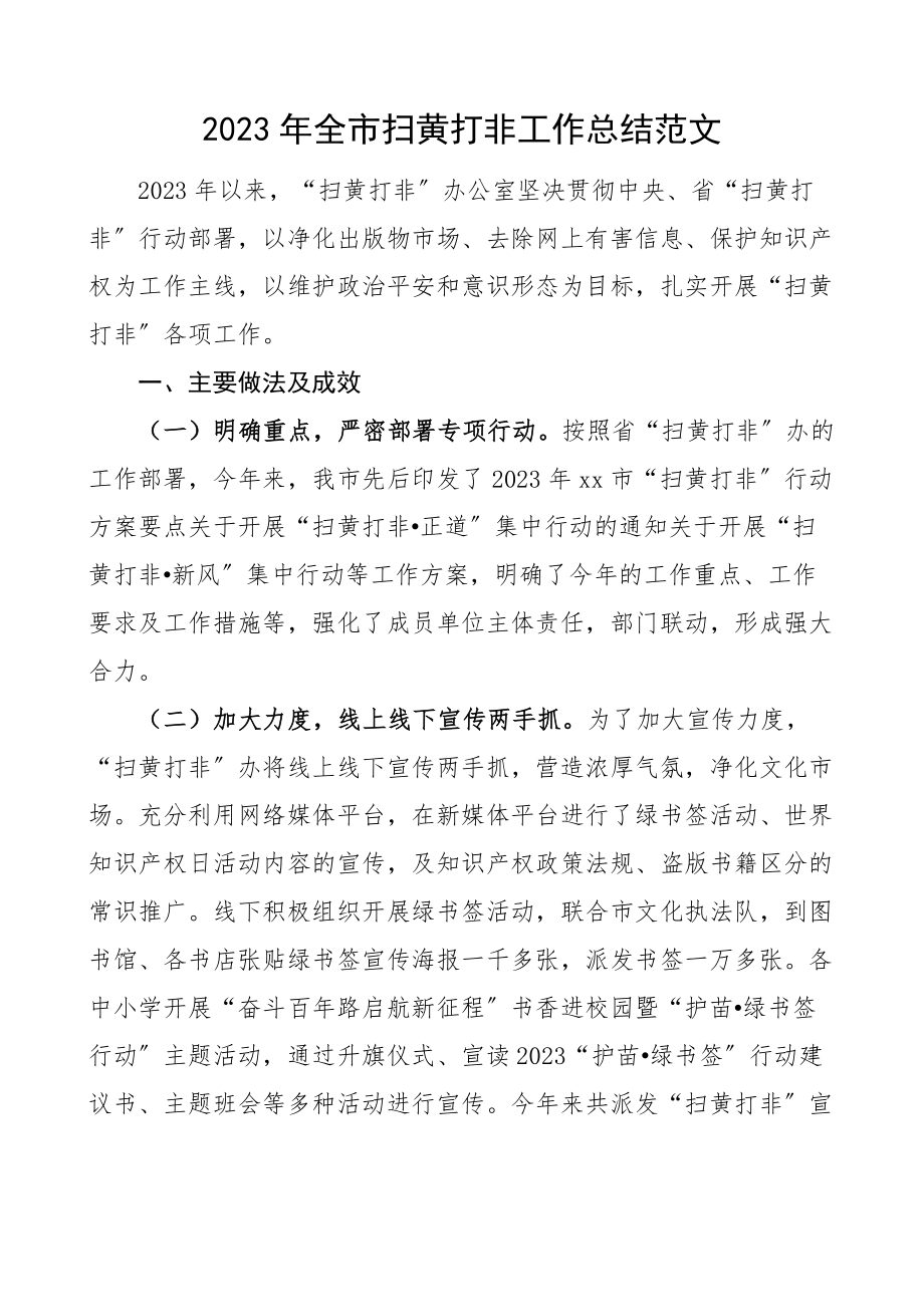 工作总结2023年全市扫黄打非工作总结市级工作汇报报告文章.docx_第1页