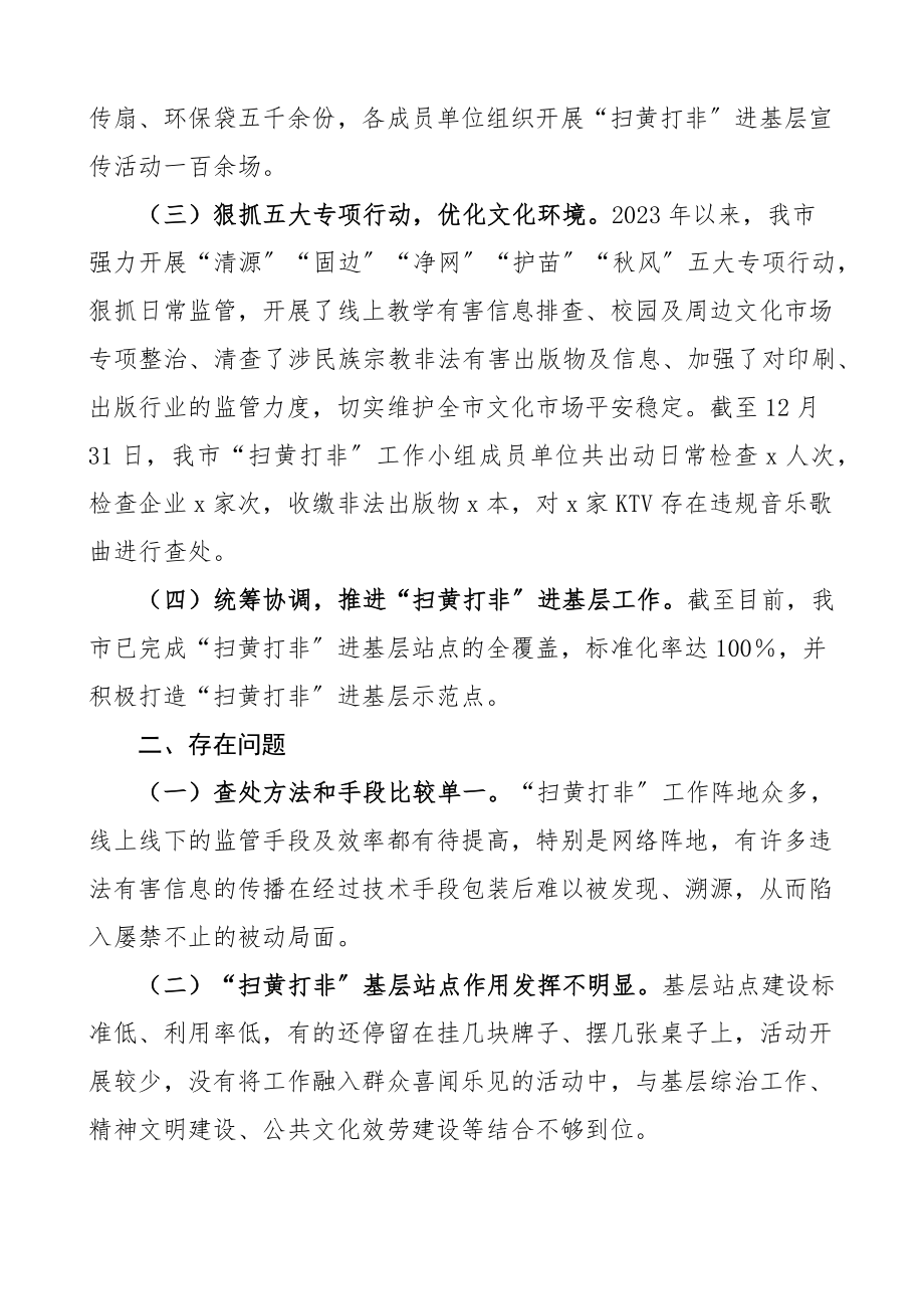 工作总结2023年全市扫黄打非工作总结市级工作汇报报告文章.docx_第2页