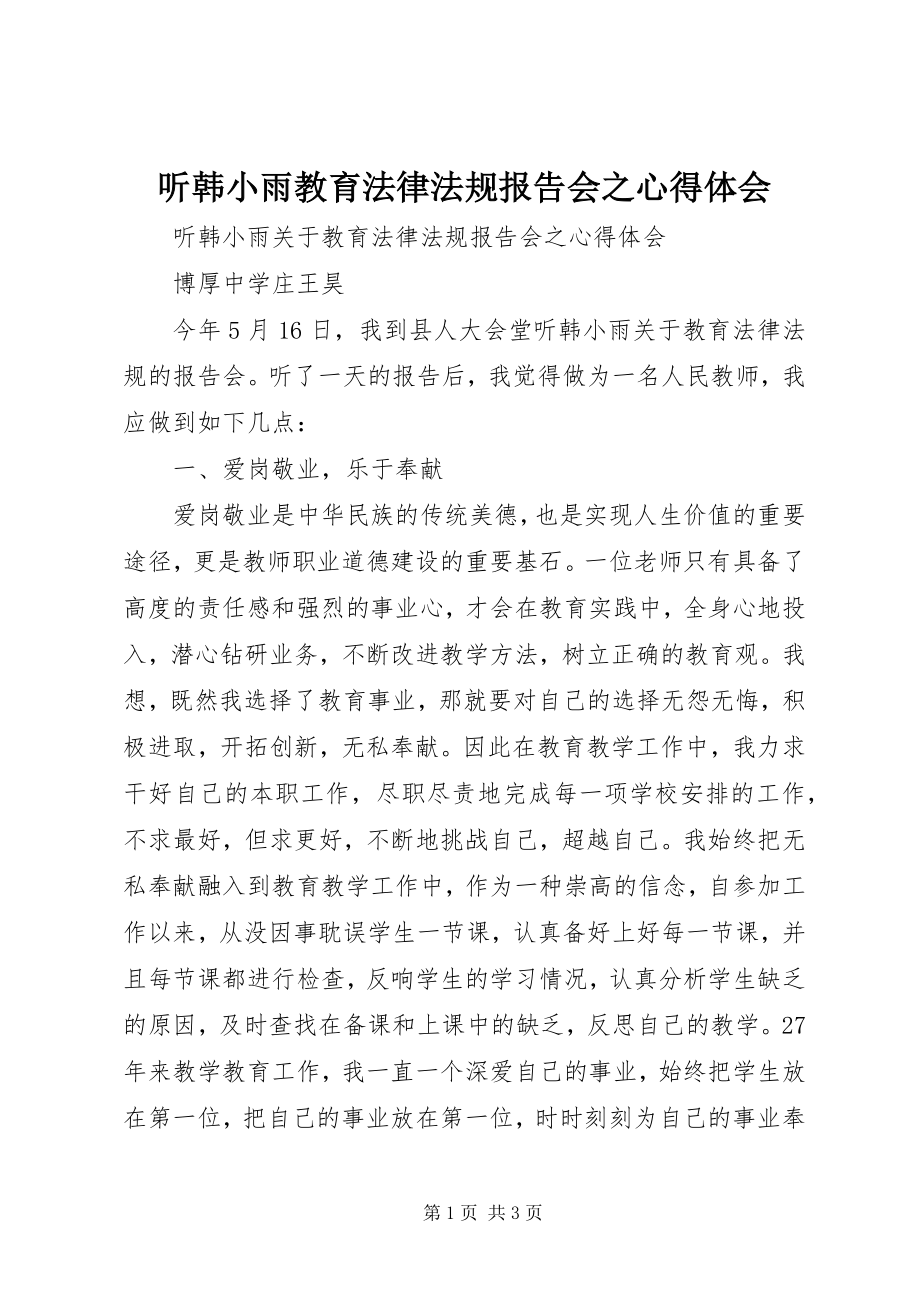 2023年听韩小雨《教育法律法规》报告会之心得体会.docx_第1页