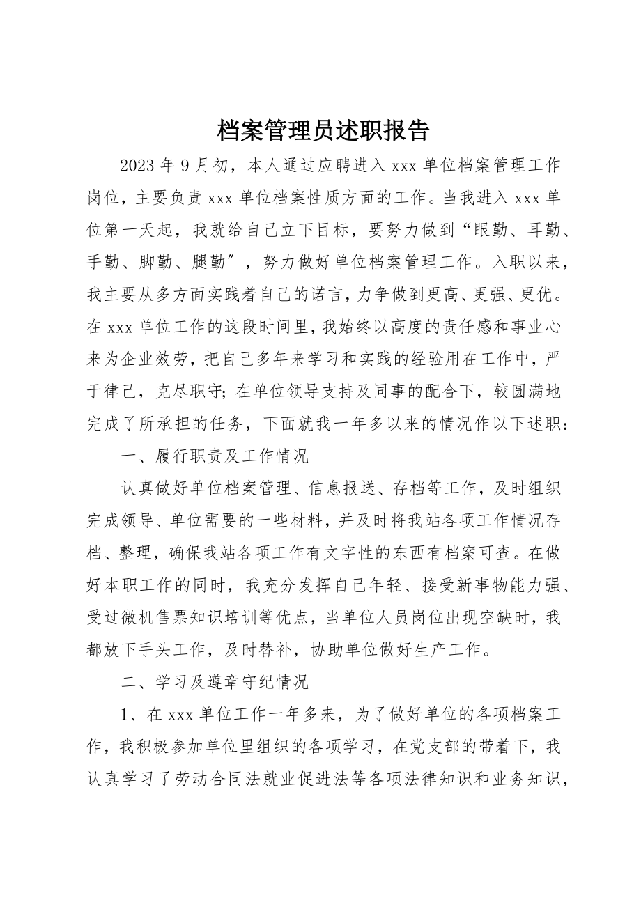 2023年档案管理员述职报告新编.docx_第1页