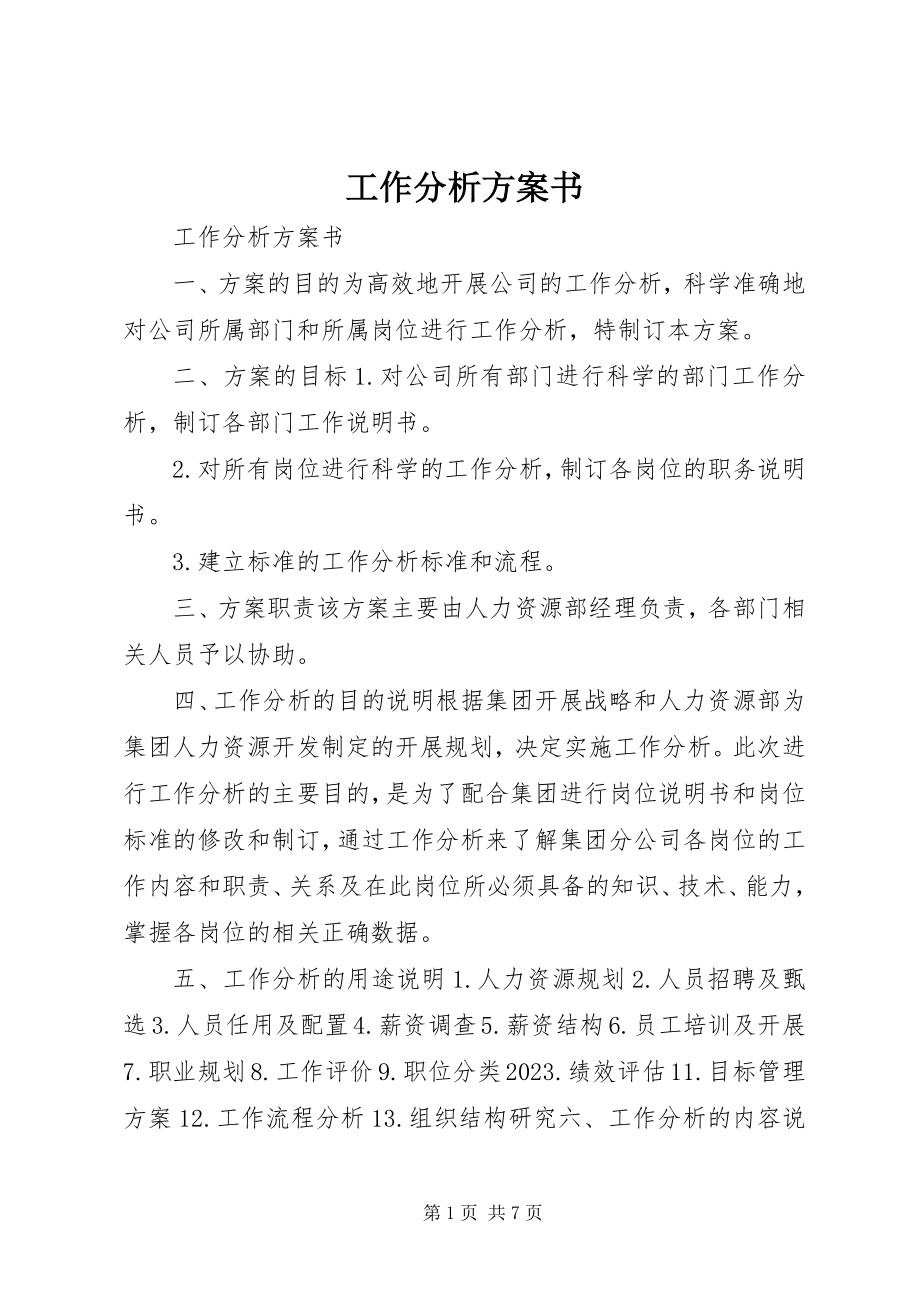 2023年工作分析计划书.docx_第1页