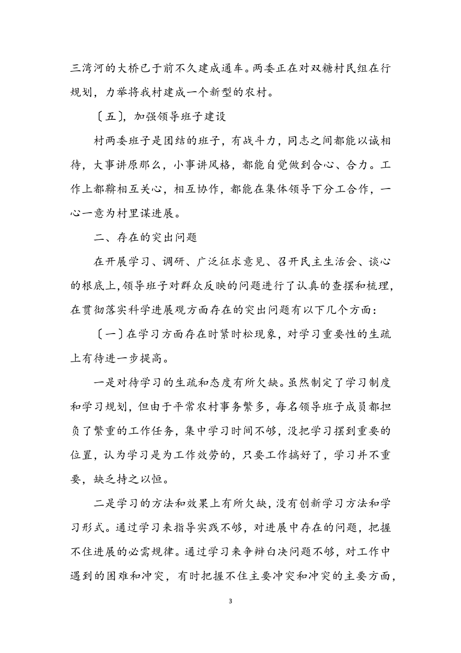 2023年村党总支学习实践科学发展观调研报告.docx_第3页