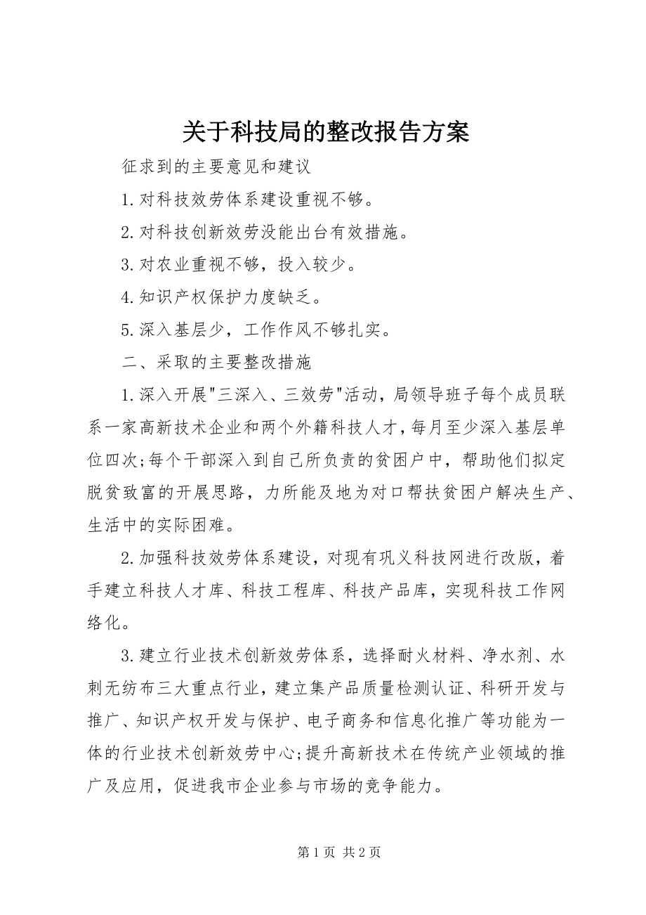 2023年科技局的整改报告方案.docx_第1页