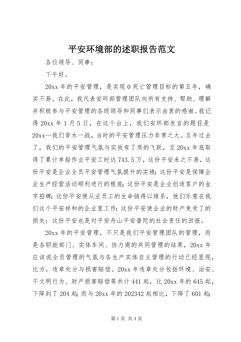 2023年安全环境部的述职报告新编.docx_第1页