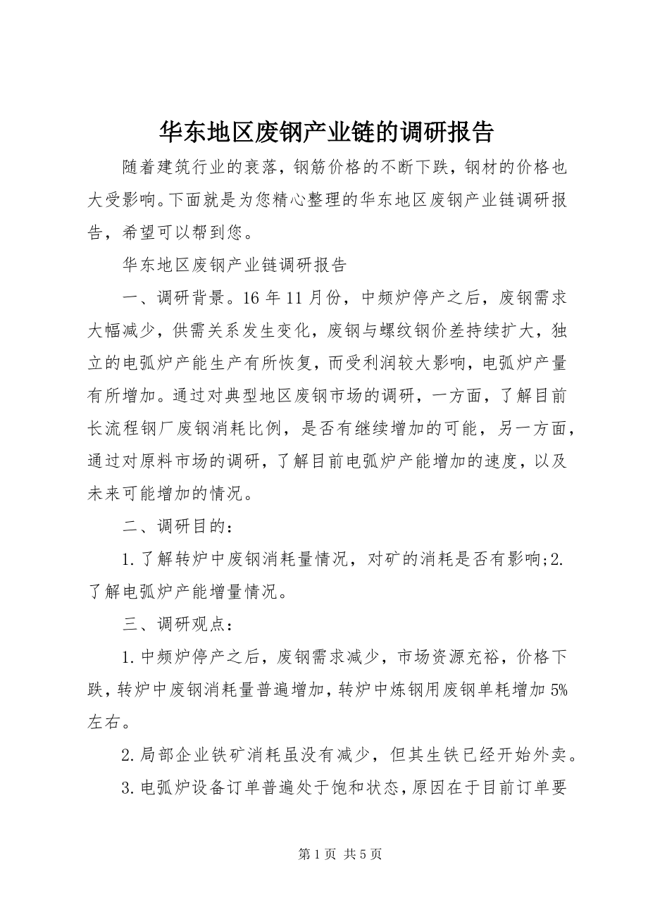 2023年华东地区废钢产业链的调研报告.docx_第1页