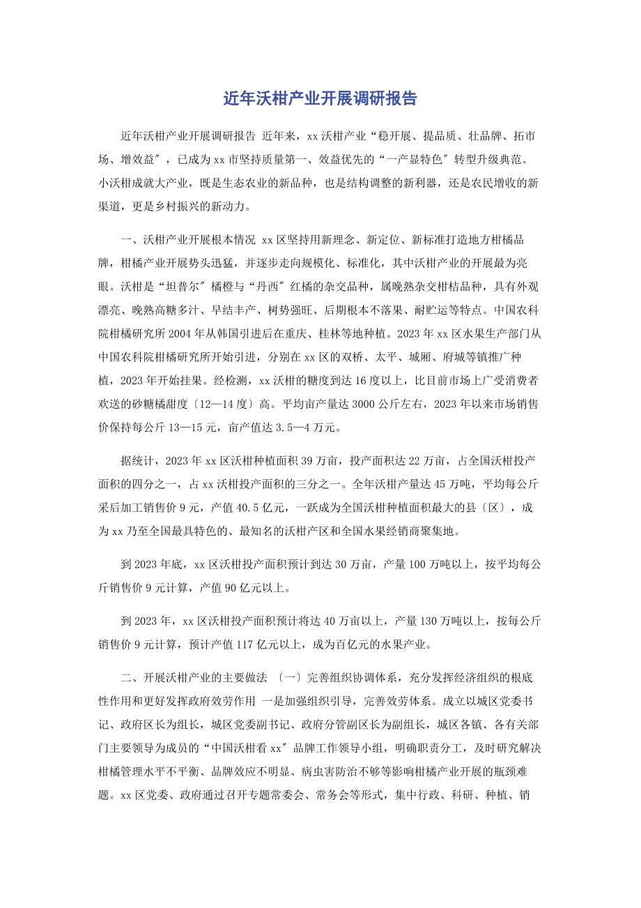 2023年近沃柑产业发展调研报告.docx_第1页