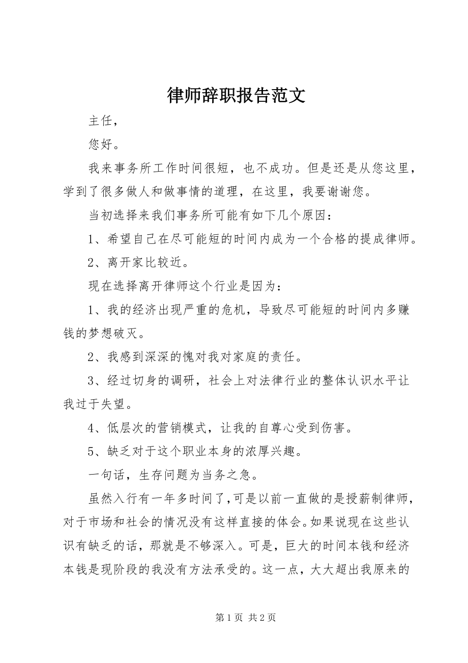 2023年律师辞职报告.docx_第1页