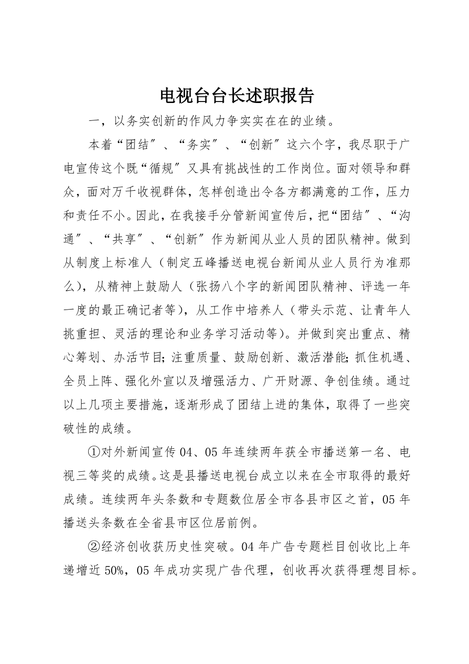 2023年电视台台长述职报告新编.docx_第1页