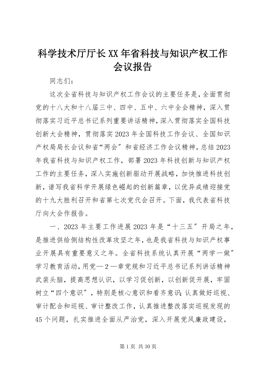 2023年科学技术厅厅长省科技与知识产权工作会议报告.docx_第1页